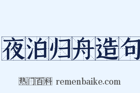 夜泊归舟造句是什么意思的图片